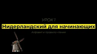 Нидерландский язык; урок 1 - Алфавит и правила чтения