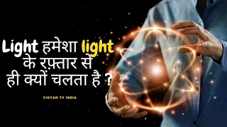 If p=mv, How can light have momentum without mass? Photons के पास momemtum क्यों होता है?