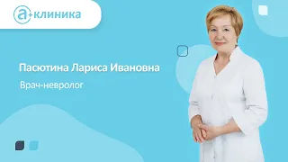 Врач-невролог Пасютина Лариса Ивановна