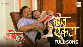 Jeev Ekata | Song | Ajay Gogavale | Mangesh Kangane | Santosh Mulekar | Umbrella Marathi Movie