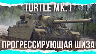 ПРОГРЕССИРУЮЩАЯ ШИЗА - Turtle Mk. I