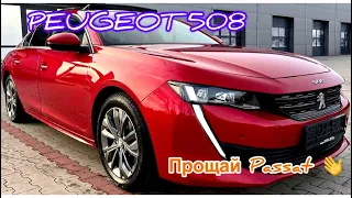 Новый Peugeot 508!!! Дизайн космос. Срывает взгляды! Лучше Пассата или нет?