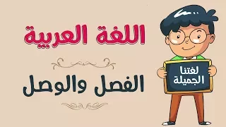 اللغة العربية | الفصل والوصل
