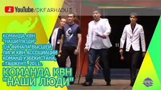 Команда КВН "Наши Люди" 1/4 финала Высшей Лиги КВН Ассоциации команд Узбекистана, г.Ташкент, 2011г.