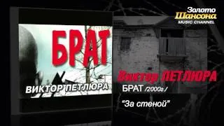 Виктор Петлюра - За стеной (Audio)