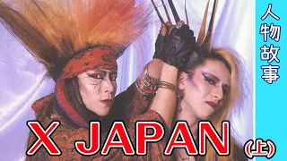 視覺系始祖X Japan，Yoshiki從暴走族到紅遍獨立音樂圈的故事｜人物故事｜介紹