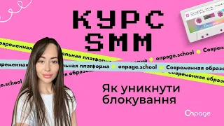 Як уникнути блокування в Facebook - Курс SMM [Onpage School]