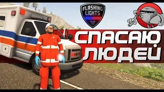 Flashing Lights - СПАСАЮ ПОСТРАДАВШИХ ОТ ДТП