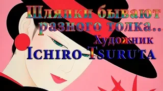 Шляпки бывают разного толка ...   Художник Ichiro Tsuruta