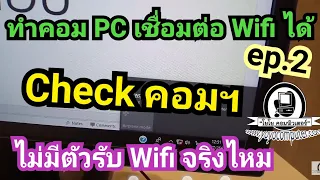 ทําคอม PC เชื่อมต่อ Wifi ได้ ep.2 | Check คอมไม่มีตัวรับสัญญาณ Wifi จริงไหม ด้วย Network Connection