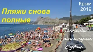 Пляжи снова полные. Крым, СУДАК 2019. Погода наладилась: отдыхающие у моря