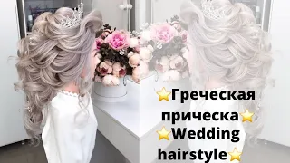 Свадебная греческая прическа | Wedding Hairstyle