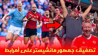 شاهد 😱 جمهور مانشيستر يونايتيد يصفق على سفيان أمرابط بعد مساهمته في الفوز باللقب