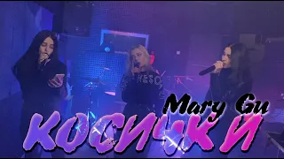 Mary Gu - Косички (cover by KAMADA)