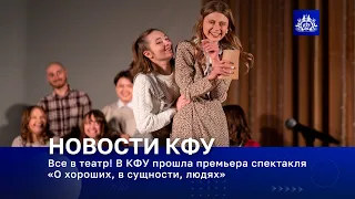 Все в театр! В КФУ прошла премьера спектакля  «О хороших, в сущности, людях»