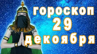 Гороскоп на сегодня завтра 29 декабря рак лев дева рыбы знак овен телец близнецы весы козерог скорпи