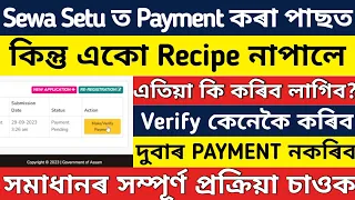 SEWA SETU ত PAYMENT VERIFY কেনেকৈ কৰিব? PAYMENT FAIL হৈছে নেকি? PAYMENT হোৱাৰ পাছত RECIPE নাপালে?