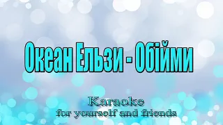 Океан Ельзи - Обійми (Karaoke)