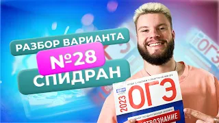 Разбор варианта №28 от ФИПИ за 40 минут / Обществознание ОГЭ / Егор Кант