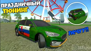 😎Сделал праздничный тюнинг в честь 9 мая‼️В кар симулятор 2 / car simulator 2