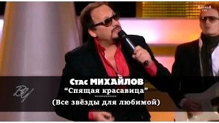 Стас Михайлов - Спящая красавица (Все звёзды для любимой) HD