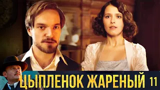 Цыплёнок жареный - Серия 11 детектив