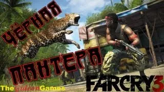 Страсти по: Far Cry 3 - Часть 9 (Чёрная пантера)