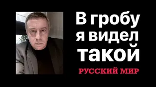 В гробу я видел такой русский мир.