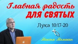 Главная радость для святых (Лука 10:17-20) - Максим Мамакин