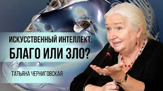 Искусственный интеллект: Благо или зло?  Татьяна Черниговская