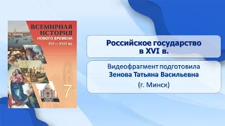 Тема 18. Российское государство в XVI в.