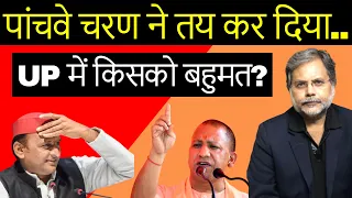 UP Phase 5 Election : पॉंचवे चरण का सीधा मुक़ाबला किसे ले डूबेगा..?