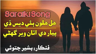Hal Haloon Bia Das Ty Piyar De Atho Wari Khane || Singer Bashir Jatoi|| Saraiki New Song 2022