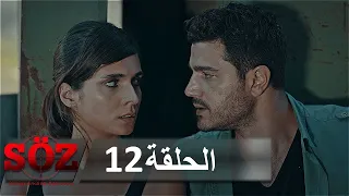 العهد القسم 12 | الثمن الباهظ