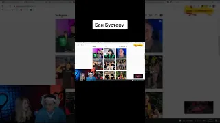 БАН БУСТЕРУ | БУСТЕР ЛУЧШЕЕ
