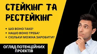 Стейкінг. 100% прибутку за місяць!?