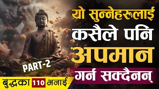 बुद्धका यी भनाई सुन्नेहरु कहिल्यै पनि रुंदैनन् || Gautam Buddha 110 Motivational Quotes: Part 2