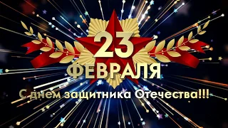 ВИДЕО Поздравление мужчин с 23 февраля !