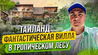 Виллы на Пхукете в Джунглях 🌴 Дом на Пхукете | Дом в Тайланде | Вилла в Тайланде