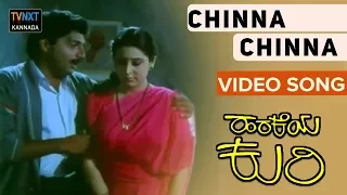 Harakeya Kuri–Kannada Movie Songs | Chinna Chinna Video Song | Geetha | TVNXT