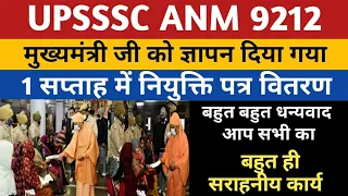 UPSSSC ANM JOINING : मुख्यमंत्री जी से सफल मुलाकात ज्ञापन | UP ANM 9212 Bharti | Anm 7189 joining