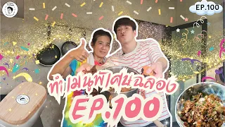 อาหารของอาเล็ก Ep.100 ทำเมนูในตำนานแจก ฉลองครบ100 EP 🎉🎉