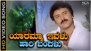 Yaramma Ivalu Hari Bandalu Video Song from Ravichandran's Kannada Movie Hatavadi