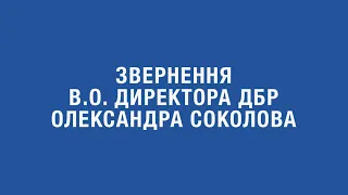 Звернення в.о. Директора ДБР Олександра Соколова щодо «справи Чорновол»