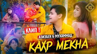 КЛИП!АЗИЗБЕК & МУХАММАДЧОН - КАХР МЕКНА/KLIP!AZIZBEK & MUHAMMADJON - QAHR MEKNA