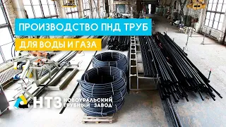 НТЗ - производство ПНД труб для ВОДЫ по ГОСТ 18599-2001 и ГАЗА по ГОСТ Р 50838-2009.