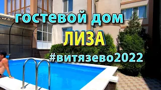 Гостевой дом Лиза, Витязево Анапа 2022