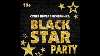 Вечеринка "Black star party"