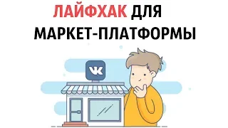 ЛАЙФХАК для Маркет Платформы - Как покупать рекламу вконтакте