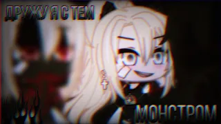 °Дружу я с тем монстром что спрятан во мне°🥀🔥Meme//Gacha clubRAPHAEL°